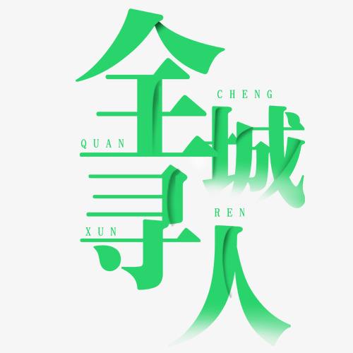 乐山找朋友